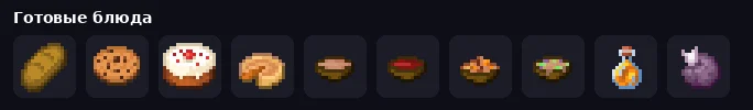 Готовые блюда Minecraft