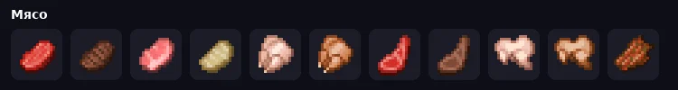 Мясо Minecraft