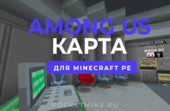AMONG US Карта для Minecraft PE скачать - POCKETMINE.RU