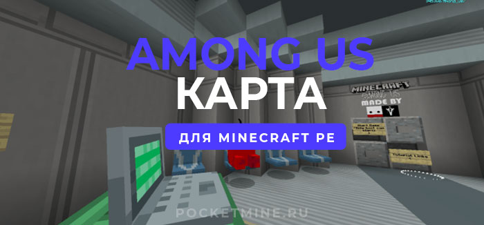 AMONG US Карта для Minecraft PE скачать - POCKETMINE.RU