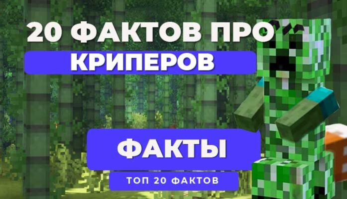 20 Фактов про криперов Minecraft PE - PocketMine.ru