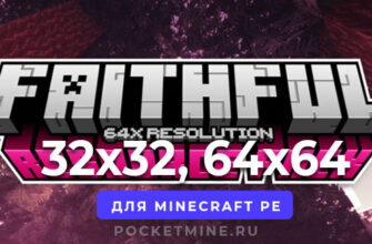 Текстур-Пак Faithful 32x32, 64x64 для Minecraft PE/Bedrock 1.20 - Pocketmine.ru