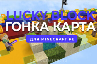 Карта: Lucky Block Race (ГОНКА ЛАКИ БЛОКОВ) для Minecraft PE