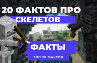 ТОП 20 Уникальных фактов про Скелета в Minecraft PE - PocketMine.ru