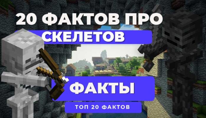 ТОП 20 Уникальных фактов про Скелета в Minecraft PE - PocketMine.ru