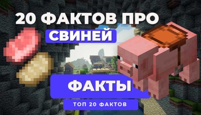 ТОП 20 ФАКТОВ О СВИНЯХ в Minecraft PE и приручение - POCKETMINE.RU