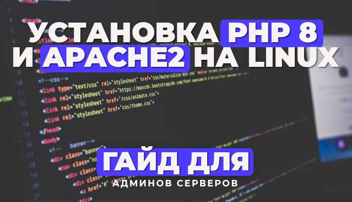 Установка PHP 8.0/8.1/8.2 + Apache 2 на VDS Debian 10 для сайта Minecraft