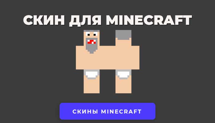 Скачать скин Чёкнутый голый дед Максим для Minecraft.
