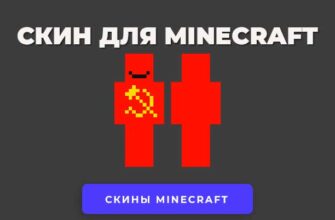 Скачать скин СССР для Minecraft.