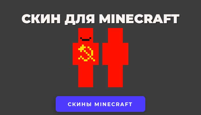 Скачать скин СССР для Minecraft.