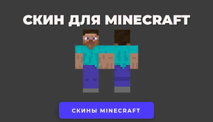 Скачать скин Стива Стандартный для Minecraft.