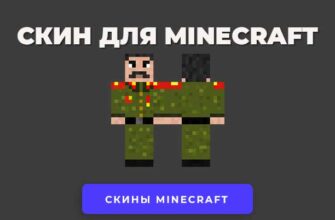 Скачать скин Сталин СССР для Minecraft.
