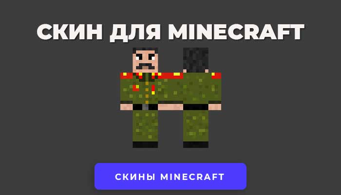 Скачать скин Сталин СССР для Minecraft.