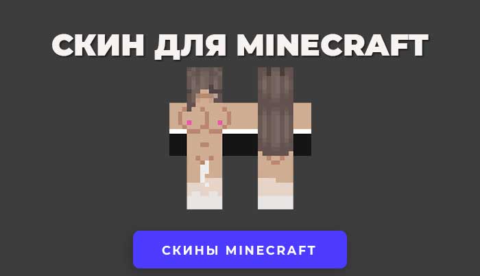 Скачать скин Сексуальная девушка для Minecraft.