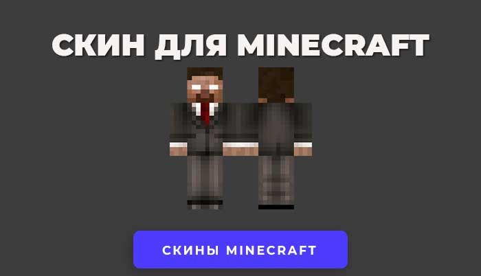 Скачать скин Херобрин в костюме для Minecraft.