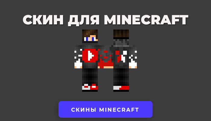 Скачать скин Пацан Ютубер для Minecraft.