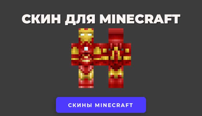 Скачать скин Железный человек для Minecraft.