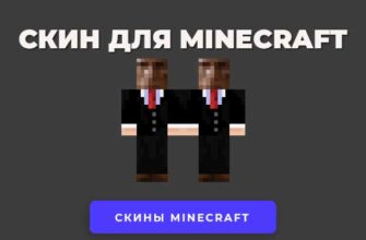 Скины для Minecraft - уникальные текстуры персонажей, которые можно настроить по своему вкусу