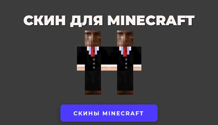 Скины для Minecraft - уникальные текстуры персонажей, которые можно настроить по своему вкусу