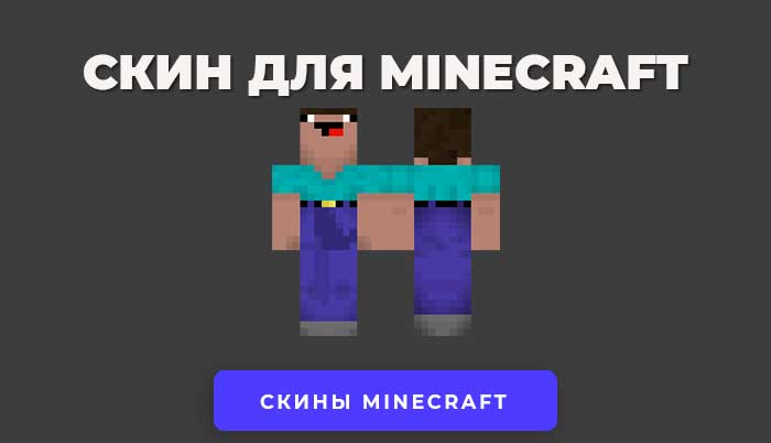 Скачать скин Нуба стива для Minecraft.