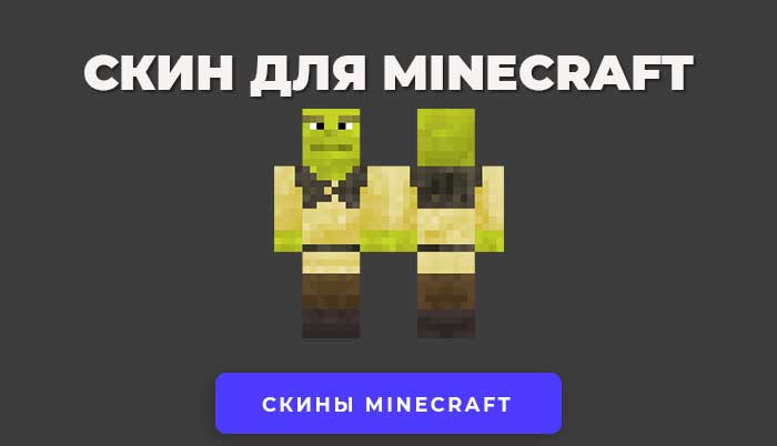 Скачать скин Шрек для Minecraft.