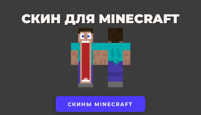 Скачать скин Стив с Большим ртом для Minecraft.