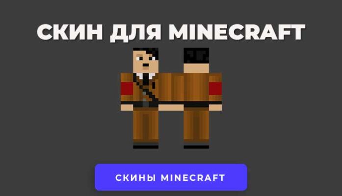 Скин гитлера