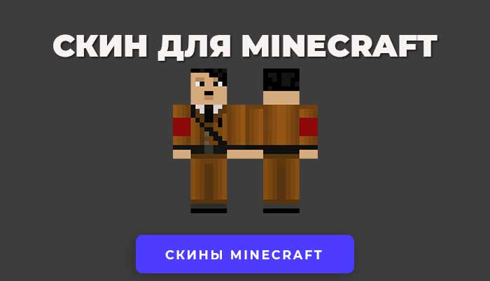 Скачать скин Гитлера для Minecraft.