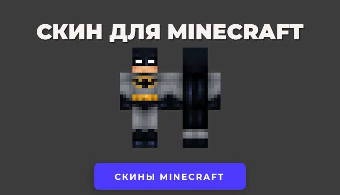 Скачать скин Бэтмэн для Minecraft.