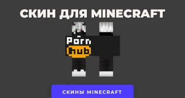 Скин Порнхаб