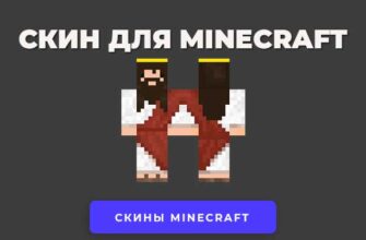 Скачать скин Иисуса бога для Minecraft.