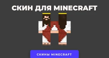 Скачать скин Иисуса бога