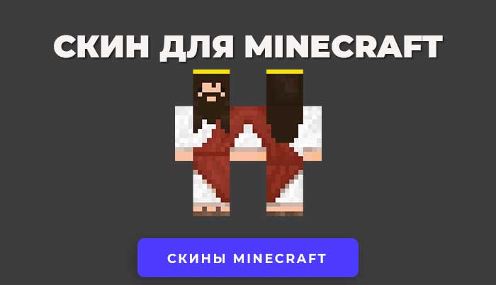 Скачать скин Иисуса бога для Minecraft.