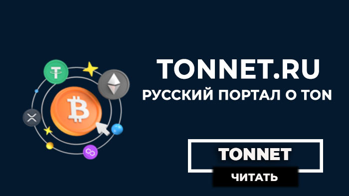 TonNet.ru Русский портал о TON