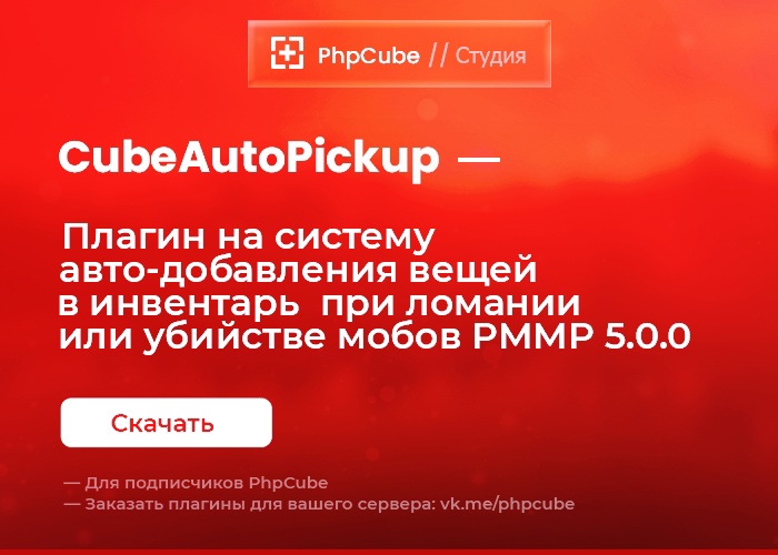 ✨ CubeAutoPickup для NetherGames/PocketMine 1.20.0+
