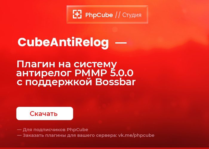 CubeAntiRelog для NetherGames/PocketMine 1.20.0+