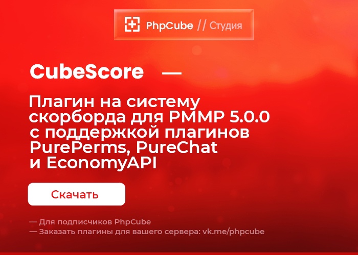 CubeScore для NetherGames/PocketMine 1.20.0+