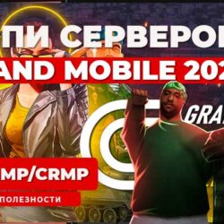 Айпи всех серверов Grand Mobile