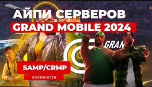Айпи всех серверов Grand Mobile