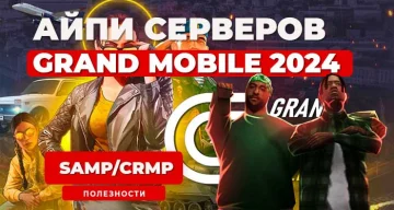 Айпи всех серверов Grand Mobile