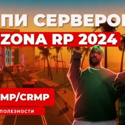 Айпи всех серверов Аризона РП 2024
