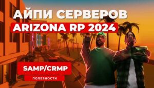Айпи всех серверов Аризона РП 2024
