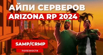 Айпи всех серверов Аризона РП 2024