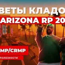 Новые ответы на клады 2024 на Аризона РП?
