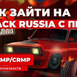 Как зайти на Black Russia с Компьютера?