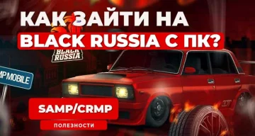 Как зайти на Black Russia с Компьютера?
