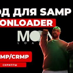 MoonLoader - это мод для игры GTA San Andreas,