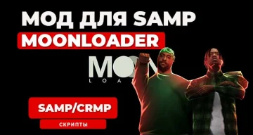 Скачать мод MoonLoader LUA/ASI для SAMP