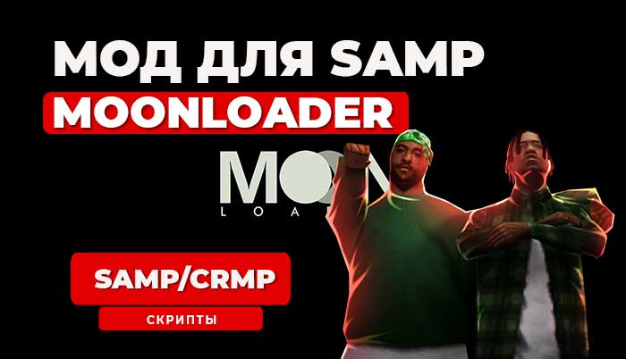 MoonLoader - это мод для игры GTA San Andreas,