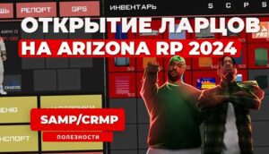 Как узнать когда выпадет транспорт из ларца на Arizona RP 2024?
